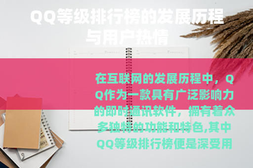 QQ等级排行榜的发展历程与用户热情