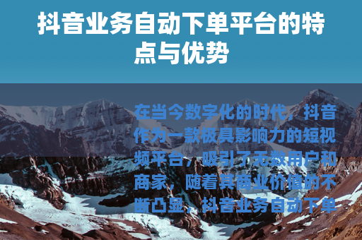 抖音业务自动下单平台的特点与优势