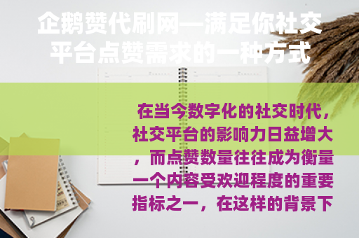 企鹅赞代刷网—满足你社交平台点赞需求的一种方式