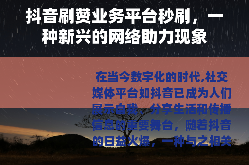抖音刷赞业务平台秒刷，一种新兴的网络助力现象