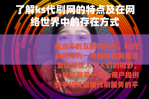了解ks代刷网的特点及在网络世界中的存在方式