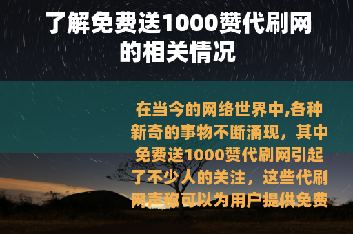 了解免费送1000赞代刷网的相关情况