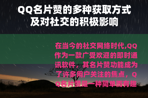 QQ名片赞的多种获取方式及对社交的积极影响