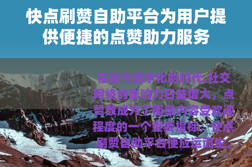 快点刷赞自助平台为用户提供便捷的点赞助力服务