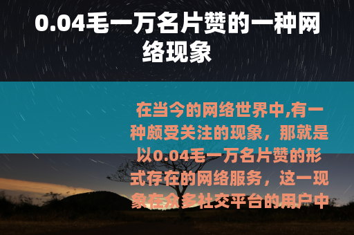 0.04毛一万名片赞的一种网络现象