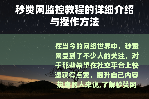 秒赞网监控教程的详细介绍与操作方法