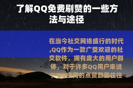 了解QQ免费刷赞的一些方法与途径