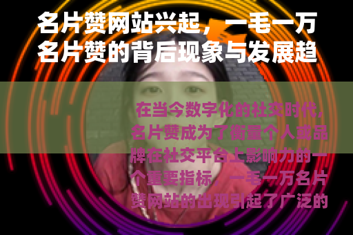名片赞网站兴起，一毛一万名片赞的背后现象与发展趋势