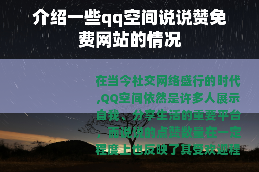 介绍一些qq空间说说赞免费网站的情况