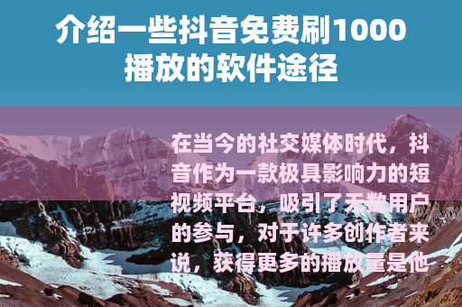 介绍一些抖音免费刷1000播放的软件途径