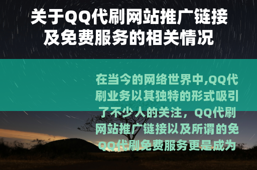 关于QQ代刷网站推广链接及免费服务的相关情况