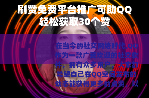 刷赞免费平台推广可助QQ轻松获取30个赞