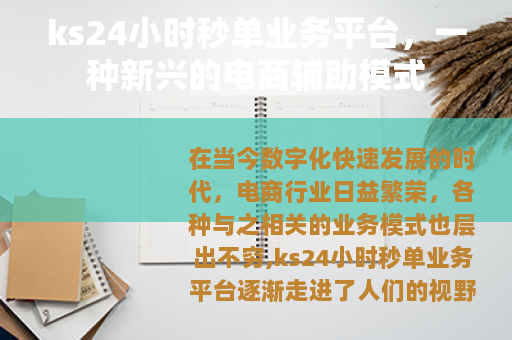 ks24小时秒单业务平台，一种新兴的电商辅助模式