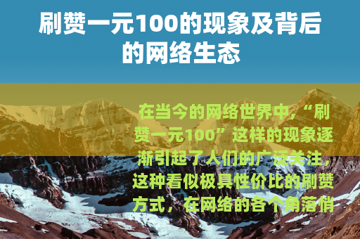 刷赞一元100的现象及背后的网络生态