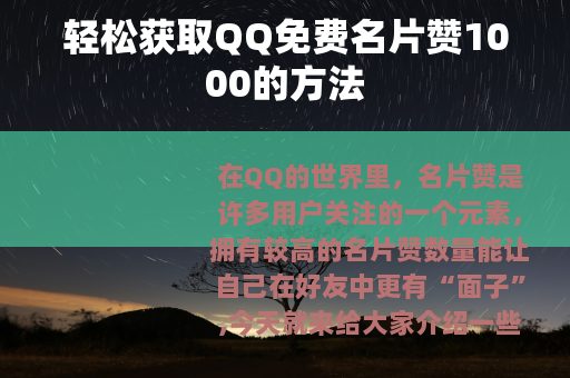 轻松获取QQ免费名片赞1000的方法