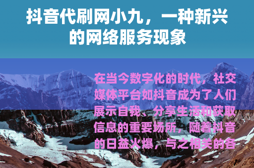 抖音代刷网小九，一种新兴的网络服务现象