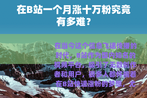 在B站一个月涨十万粉究竟有多难？
