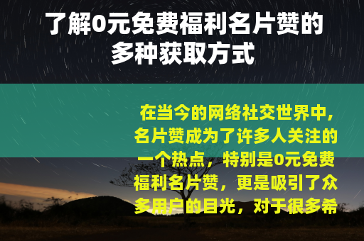 了解0元免费福利名片赞的多种获取方式