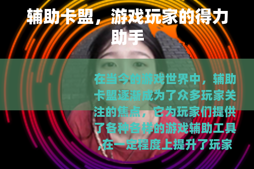 辅助卡盟，游戏玩家的得力助手