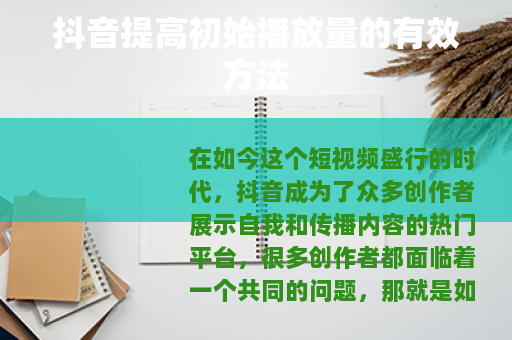 抖音提高初始播放量的有效方法
