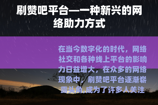 刷赞吧平台—一种新兴的网络助力方式