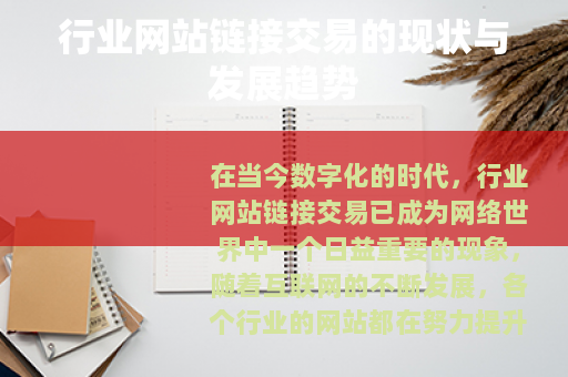 行业网站链接交易的现状与发展趋势