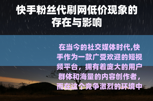 快手粉丝代刷网低价现象的存在与影响
