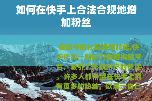 如何在快手上合法合规地增加粉丝