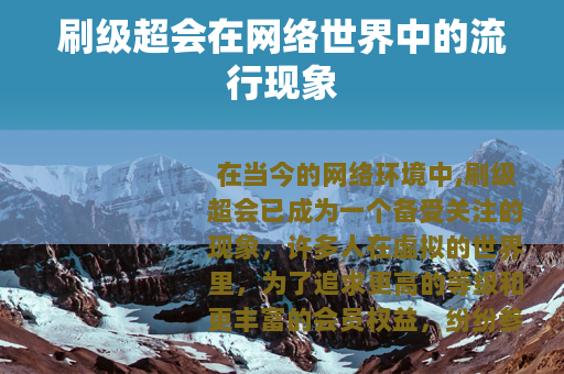 刷级超会在网络世界中的流行现象