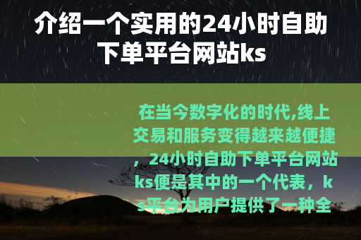 介绍一个实用的24小时自助下单平台网站ks
