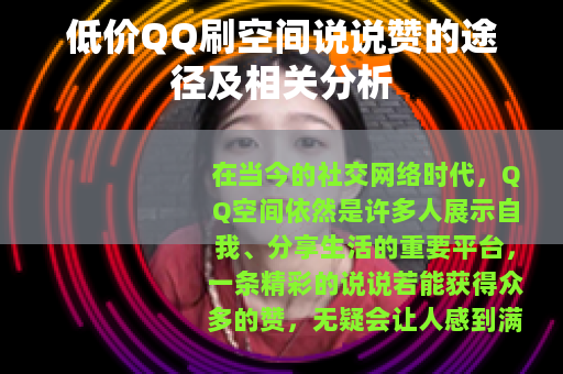 低价QQ刷空间说说赞的途径及相关分析