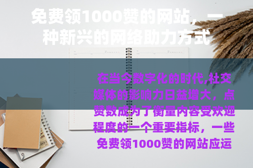 免费领1000赞的网站，一种新兴的网络助力方式