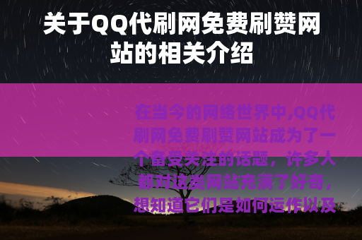 关于QQ代刷网免费刷赞网站的相关介绍