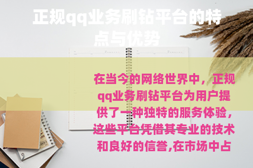 正规qq业务刷钻平台的特点与优势