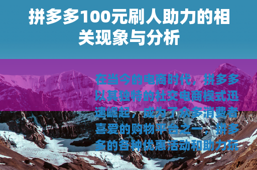 拼多多100元刷人助力的相关现象与分析