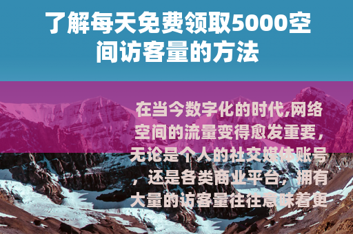 了解每天免费领取5000空间访客量的方法