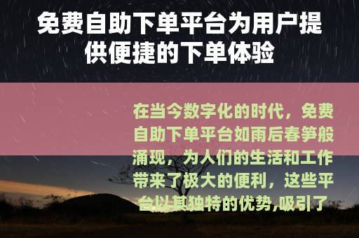 免费自助下单平台为用户提供便捷的下单体验