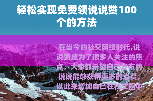 轻松实现免费领说说赞100个的方法
