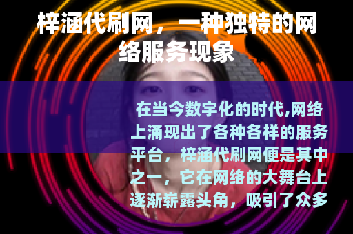 梓涵代刷网，一种独特的网络服务现象