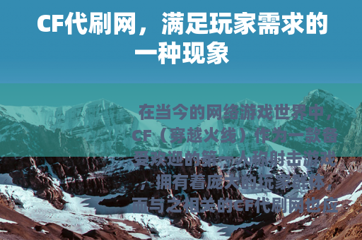 CF代刷网，满足玩家需求的一种现象