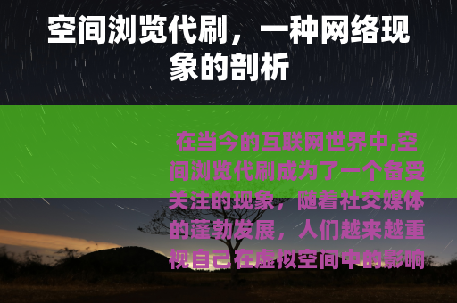 空间浏览代刷，一种网络现象的剖析