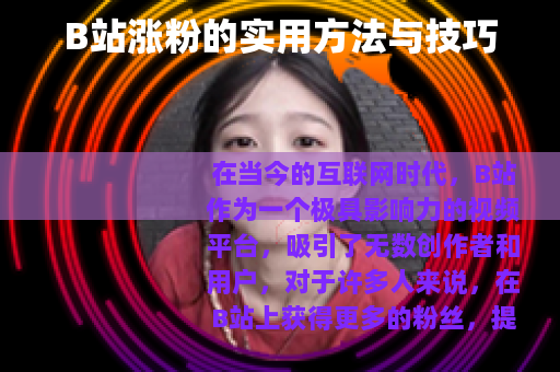 B站涨粉的实用方法与技巧