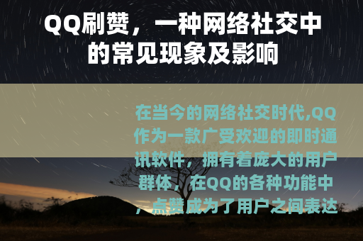 QQ刷赞，一种网络社交中的常见现象及影响