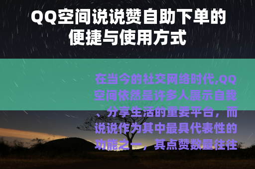 QQ空间说说赞自助下单的便捷与使用方式