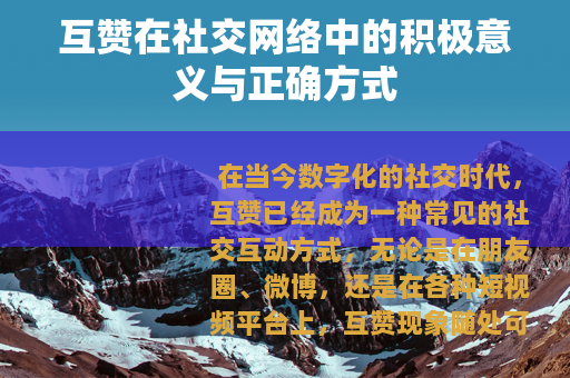 互赞在社交网络中的积极意义与正确方式