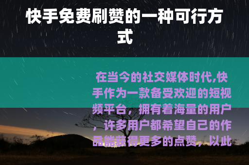 快手免费刷赞的一种可行方式