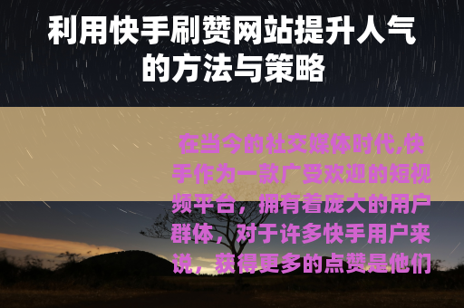利用快手刷赞网站提升人气的方法与策略