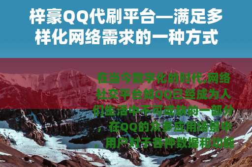 梓豪QQ代刷平台—满足多样化网络需求的一种方式
