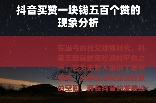 抖音买赞一块钱五百个赞的现象分析
