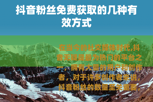 抖音粉丝免费获取的几种有效方式